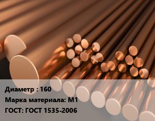 Круг медный 160 Марка: М1 ГОСТ: ГОСТ 1535-2006, т, горячедеформированный-прессованный, по запросу цена от 1271709 сом / т, где купить, условия доставки в Оше и Ошской области